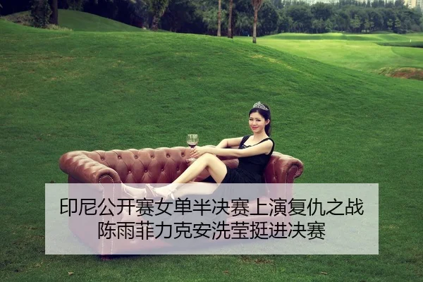 yin-ni-gong-kai-sai-nv-dan-ban-jue-sai-shang-yan-fu-chou-zhi-zhan-chen-yu-fei-li-ke-an-xi-ying-ting-jin-jue-sai-2-353.jpg