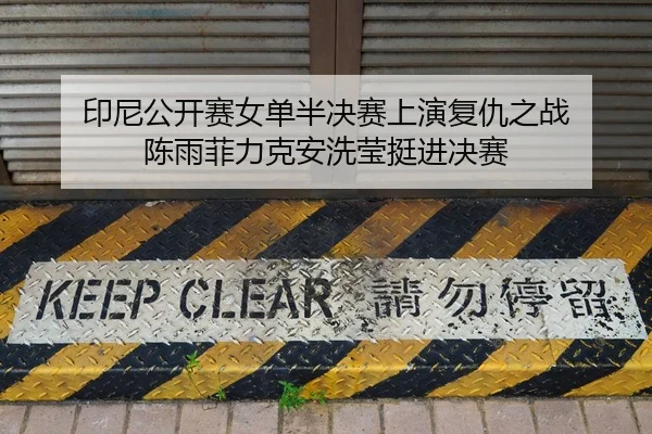 印尼公开赛女单半决赛上演复仇之战 陈雨菲力克安洗莹挺进决赛