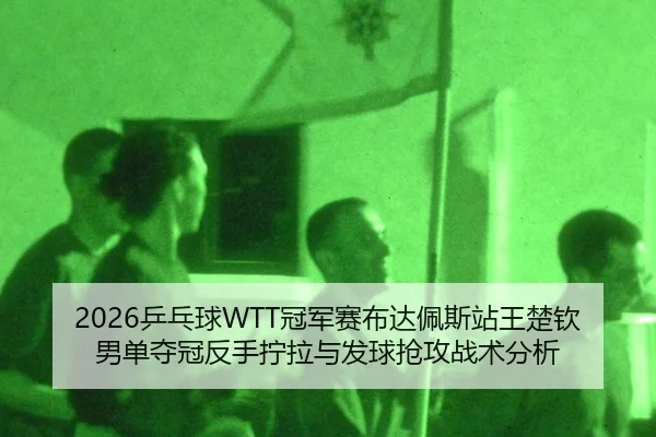 ping-pang-qiu-guan-jun-sai-bu-da-pei-si-zhan-wang-chu-qin-nan-dan-duo-guan-fan-shou-ning-la-yu-fa-qiu-qiang-gong-zhan-2-598.jpg