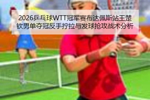 ping-pang-qiu-guan-jun-sai-bu-da-pei-si-zhan-wang-chu-qin-nan-dan-duo-guan-fan-shou-ning-la-yu-fa-qiu-qiang-gong-zhan-3-699.jpg