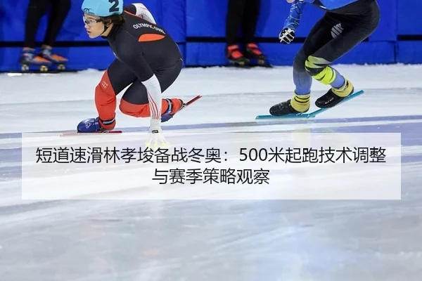 duan-dao-su-hua-lin-xiao-jun-bei-zhan-dong-ao-mi-qi-pao-ji-shu-tiao-zheng-yu-sai-ji-ce-lve-guan-cha-3-571.jpg